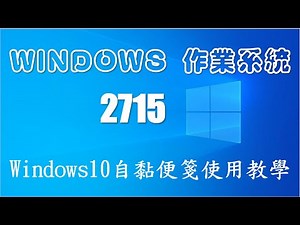 2715Windows10自黏便箋使用教學