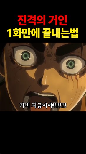 How to finish Attack on Titan in one episode
