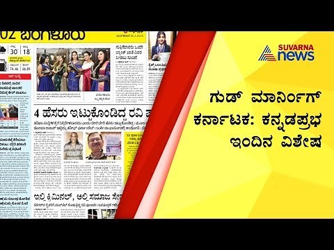 Watch Today's Headlines In Kannada Prabha News Paper | February 25