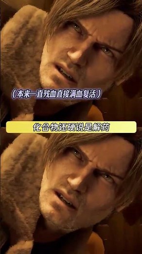 不都告诉你们是这是生化危机了吗#生化危机 #里昂