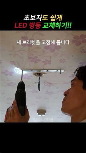 LED 방등 쉽게 교체하는 방법 I 초보자도 가능한 영상 꿀팁 공개 노하우 I 셀프교체 #방등교체 #꿀팁 #diy