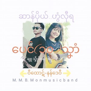 13K views · 287 reactions | ဗွဲမရ်ှေသ်ှေရဴဂဴ မ္ရဵုရအဴ ခြာဟွံလအ်ဏံတ်ှေ...