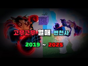 고무고무열매 변천사 2019~2025 (킹피스) (디코방)