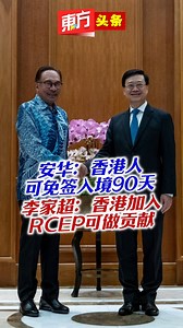 13K views · 540 reactions | 安华：香港人可免签入境90天　李家超：香港加入RCEP可做贡献...