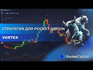 Vortex стратегия для Pocket Option