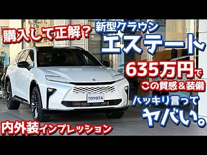 [To be honest, it's crazy.] Introducing the interior and exterior of the new Toyota Crown Estate!...