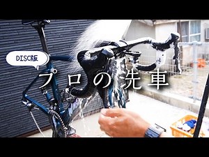 必見！プロメカニックが教えるディスクブレーキのロードバイク洗車