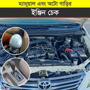 172K views · 3.8K reactions | ম্যানুয়াল এবং অটো গাড়ির ইঞ্জিন চেক করার নিয়ম কি এক? | Manual And Autocar Engine #CarDrive #AutoCarDrive #CarDrive #Driving_Tips #ManualCar #Saudi_Arabia #ManualGear #AutoGear #AutomaticGear #AutoCar #Gear #learning_car_drive #MotorsFanboy #SaudiArabia #Dubai #Qatar #Oman | Motors FanBoy | Facebook