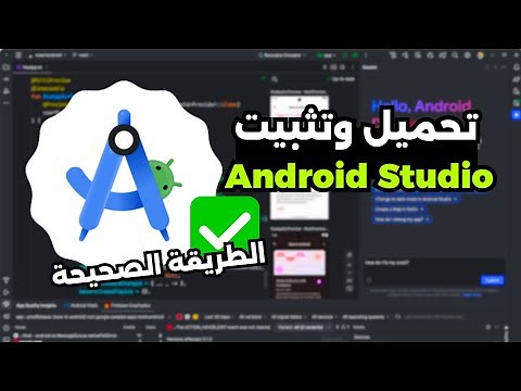 كيفية تحميل وتثبيت Android Studio بشكل صحيح 2025 ✅️