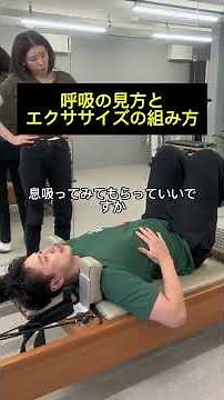呼吸の見方とエクササイズの組み方