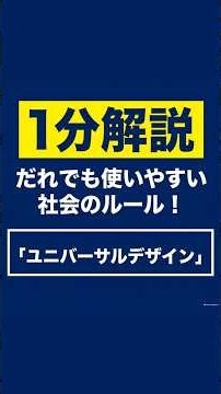 「ユニバーサルデザイン」の解き方【介護福祉士国家試験対策】過去問解説