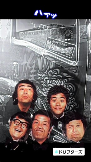 #ドリフ #ズンドコ節 #歌詞付き #志村けん #加藤茶