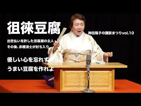 徂徠豆腐（そらいどうふ） 神田陽子の講談まつりvol.10