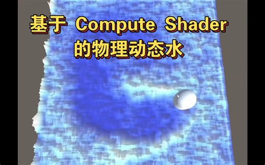 【Unity Shader】Compute Shader 曲面细分的物理动态水
