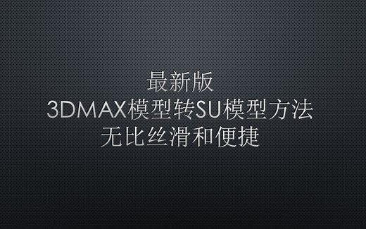 最新方法3DMAX模型转SU模型超详细教程