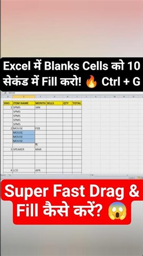 Excel में Blanks Cells को 10 सेकंड में Fill करो! 🔥 Ctrl + G Magic Trick | #excel #shorts #short