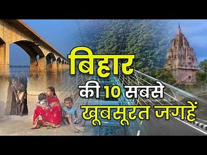 Top 10 Best Places to Visit in Bihar | बिहार के इन 10 जगहों पर जरूर घूमने जाएँ