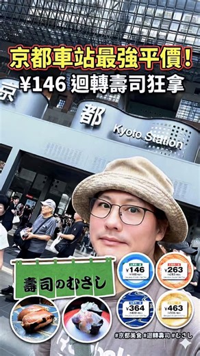 這一家位於JR京都後站的回轉壽整體水準還是新鮮超值有到京都車站這邊可以參考一下#美食探店 #握壽司 #京都駅 #むさし壽司