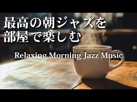 部屋で聴きたい朝ジャズ 穏やかなジャズのメロディーが響く、そんな理想的な目覚めを演出 - Relaxing Jazz Music - 作業や読書用に♬