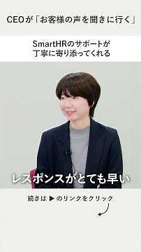 【Feedback お客様の声を聞く】SmartHRのサポートが丁寧に寄り添ってくれる