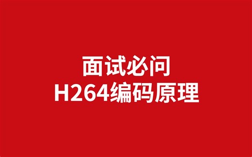 音视频进阶-H264编码原理