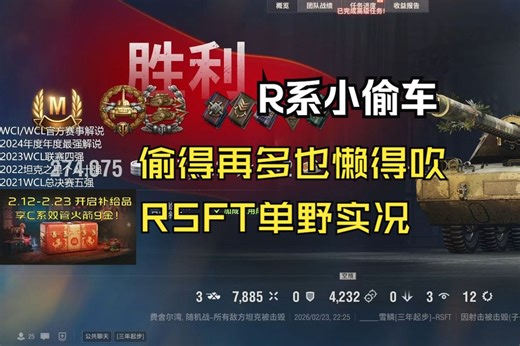 【坦克世界】R系小偷车 偷的再多也吹不起来 RSFT单野实况
