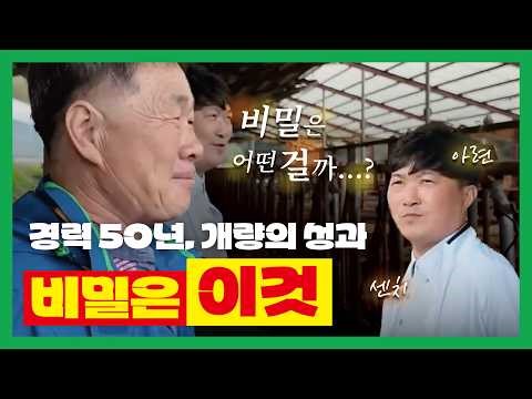 [농협사료] 50년 경력, 개량의 성과