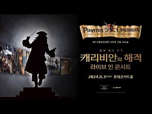 ‍💀 캐리비안의 해적: 블랙펄의 저주 라이브 인 콘서트 #TEASER