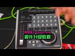 BEHRINGER百灵达X-touch one固件升级教程 哼哈工场录制