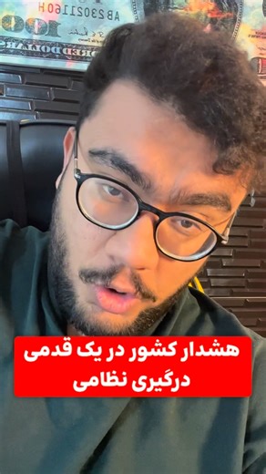 @bit.novaa on Instagram‎: "⁨ اما قرار نیست فقط بترسی—اینجا ۳ اقدام اقتصادی فوری هست که می‌تونه سرمایه‌تو از شوک‌های جنگی، ارزی و طلا نجات بده: ⸻ ✅ ۱) تبدیل سریع پول نقد به دارایی‌های کوچک‌مقیاس و قابل نقد شدن چیزهایی مثل: • ربع سکه / گرم طلای ۱۸–۲۴ • صندوق‌های قابل معامله طلا • ارزهای خرد (نه رقم‌های بالا) چون در شرایط امنیتی، اولین چیزی که سقوط می‌کنه قدرت خرید نقدینگی ریالیه و اولین چیزی که صف خرید می‌سازه دارایی‌های کوچک و قابل‌حمل هستن. ⸻ ✅ ۲) کاهش فوری وابستگی به ریال در هزینه‌های ماهانه یع