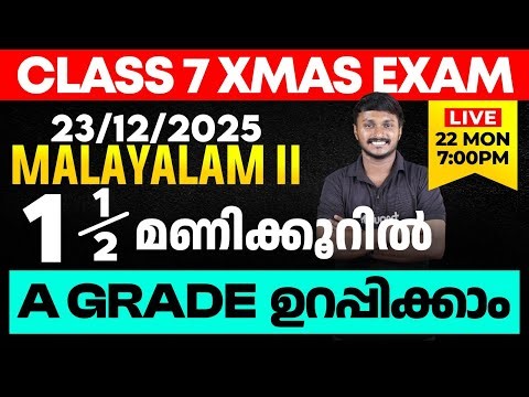 CLASS 7 X-MAS EXAM 23/12/2025 TUESDAY | MALAYALAM II ഒന്നര മണിക്കൂറിൽ A GRADE ഉറപ്പിക്കാം