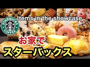 [Big eater] [Taste comparison] Starbucks at home‼ ️à la carte‼ ️