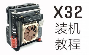 【装机】XWORKS X32 - 只有3.2升的ITX开放式机箱装机教程