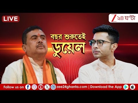 Abhishek | Suvendu | অভিষেক বনাম শুভেন্দু, বছর শুরুতেই জোর টক্কর| LIVE | Zee 24 Ghanta