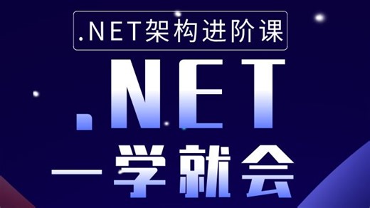 .NET教学详细分析，清晰透彻深入剖析，一次学完.NET所以核心知识点！（C#/.NETCore/微服务/零基础/课件/源码）