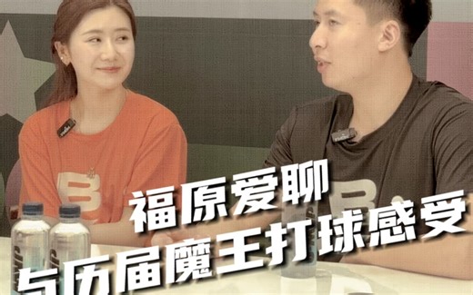 【完整版】福原爱聊与历届魔王打球感受，全世爆方博博人演球栏目
