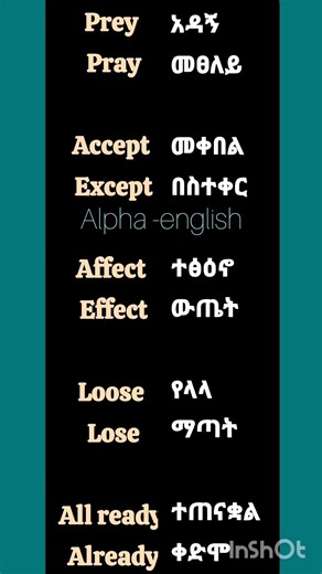 ተመሳሳይ የሚመስሉ የእንግሊዝኛ ቃላቶችና ትርጓሜ #alpha #english