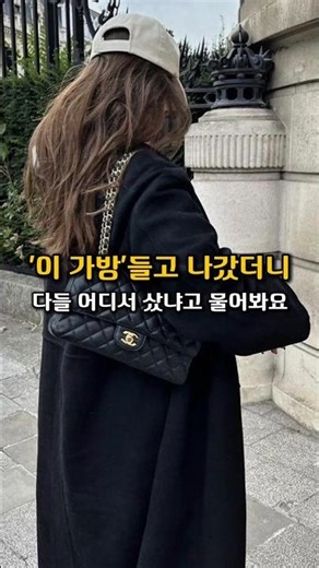 '이 가방'들면 친구들이 다 탐내요 샤넬 스몰 플랩백 실물 아우라 #bag #가성비명품 #가방추천 #whatsinmybag #샤넬
