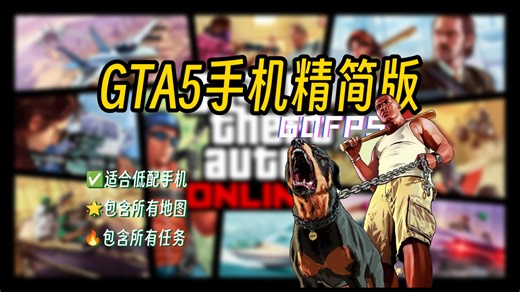 手机党狂喜！23GB精炼《GTA5》安卓版低配机畅玩，实测帧数丝滑！安卓PC双端完美适配，全任务全地图零阉割
