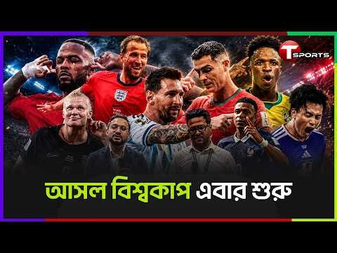 বিশ্বকাপের আসল মজা এবার শুরু, জিতলে পরের রাউন্ড, হারলে বাদ, রাউন্ড অফ ৩২ প্রিভিউ | T Sports Football