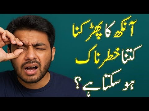 What Causes Eye Twitching?(Aankh Ka Pharakna)|How to Treat Eyelid/Muscles twitching#eyetwitching