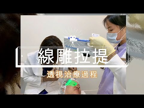 【線雕拉提 | 透視治療過程】