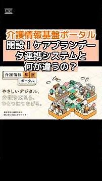 【大改革】厚生労働省の新システム、介護情報基盤が介護の常識を変える? #shorts