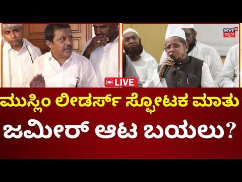 LIVE: Congress High Command Action On Zameer Ahmed | ಜಮೀರ್ ಹೊಸ ನಾಟಕ ಬಯಲು?
