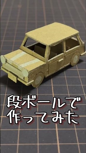 段ボールで車作ってみた #車 #car #段ボール工作 #ダンボール工作 #ダンボール #工作 #shorts