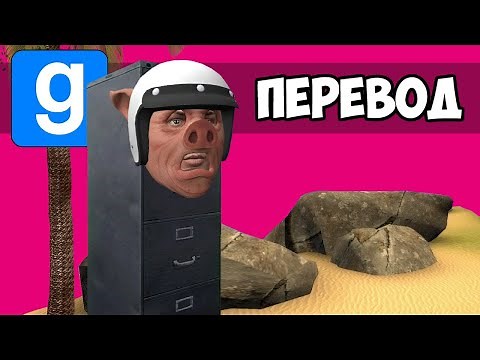GARRY'S MOD Смешные моменты (перевод) 🏝️ ОТДЫХ НА ОСТРОВЕ (Vanoss)