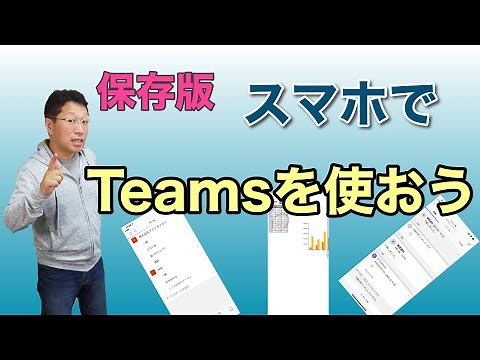 【保存版】スマホでTeamsを使う方法。iPhone、AndroidスマートフォンでTeamsを使う方法を紹介します。