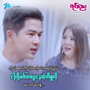 စင်ဒီ မင်းကထင်ထားတာထက်ပိုပြီးမိုက်ရိုင်းတာပဲ ကျွေးမွေးစောင့်ရှောက်ပေးခဲ့တဲ့အဖေ့အ‌ပေါ်မှာလည်း ရိုင်းရိုင်းစိုင်းစိုင်းပြောဆိုနေတာ ကံကြီးထိုက်မယ်... "ရင်သွေး" ဇာတ်လမ်းတွဲသစ် ကြည့်ရန်လင့် https://bit.ly/YinThway အပတ်စဥ် တနင်္လာ ဗုဒ္ဓဟူး ‌သောကြာ စနေ တနင်္ဂနွေ ည (7:00)နာရီတိုင်း အပိုင်း(25) ပိုင်း ပါဝင်တဲ့ "ရင်သွေး" ဇာတ်လမ်းတွဲသစ် ကြည့်နိုင်ပြီ... (Mahar Applicationတွင်သာ HD Quality ဖြင့်) ရုံတင်ကားကြီးများနှင့် ဇာတ်လမ်းတွဲသစ်ပေါင်း ၃၀၀၀ ကျော်ရှိတဲ့ Mahar Application မှာ ပိတ်ရက်မရှိ အပန်းဖြေလိုက်ပါ။ 