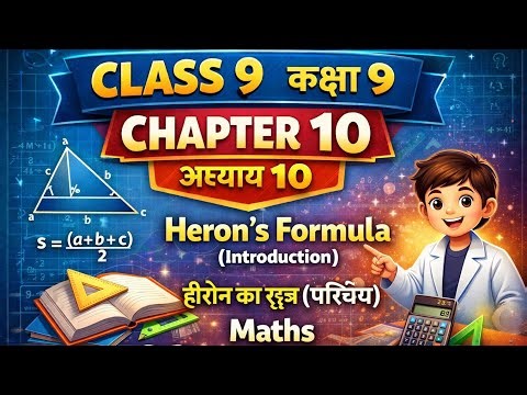 #30 Class 9th math || ch. 10 || Introduction |||Heron's formula ||Full Explanation in Hindi | NCERT