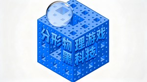 【中配】弹珠漫步者 分形物理游戏 - CodeParade